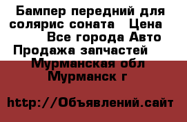 Бампер передний для солярис соната › Цена ­ 1 000 - Все города Авто » Продажа запчастей   . Мурманская обл.,Мурманск г.